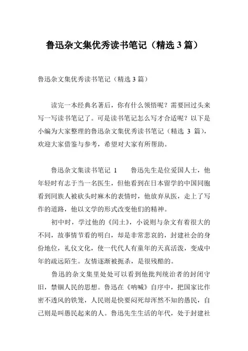 鲁迅杂文集优秀读书笔记(精选3篇)