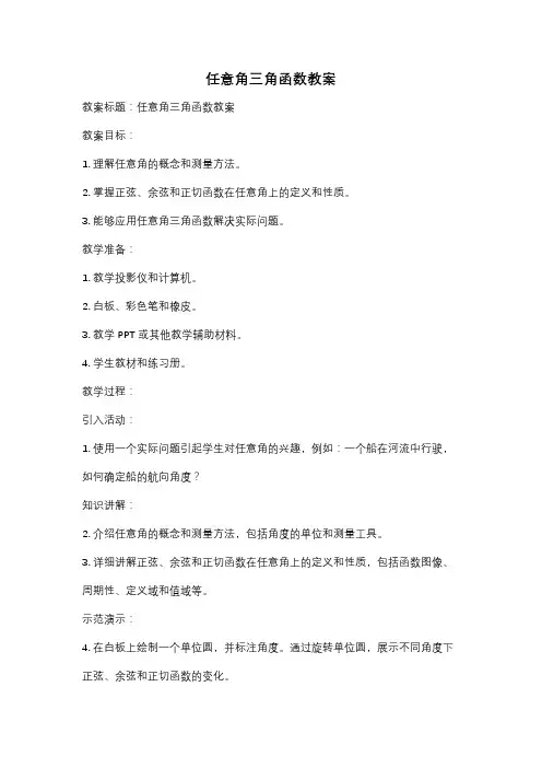 任意角三角函数教案