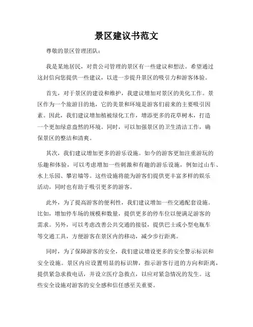 景区建议书范文