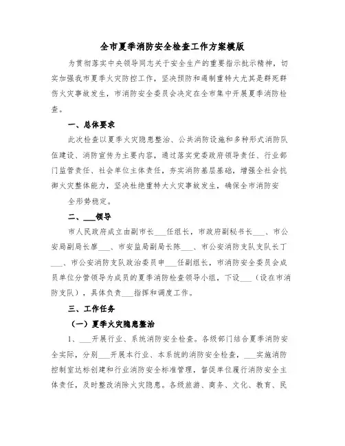 全市夏季消防安全检查工作方案模版（3篇）
