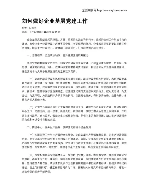 如何做好企业基层党建工作