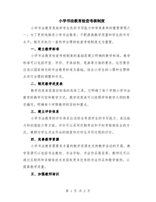 小学书法教育检查考核制度
