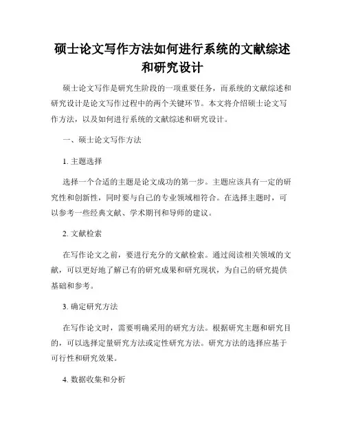 硕士论文写作方法如何进行系统的文献综述和研究设计