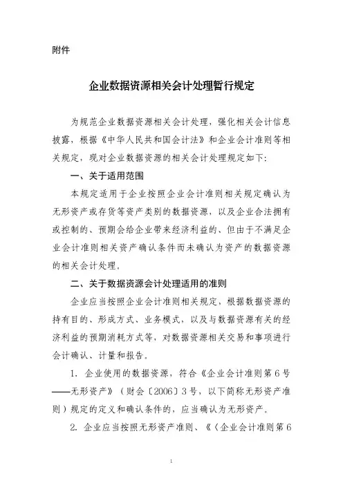 企业数据资源相关会计处理暂行规定