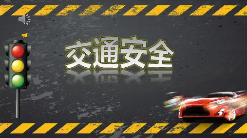交通安全主题班会PPT课件