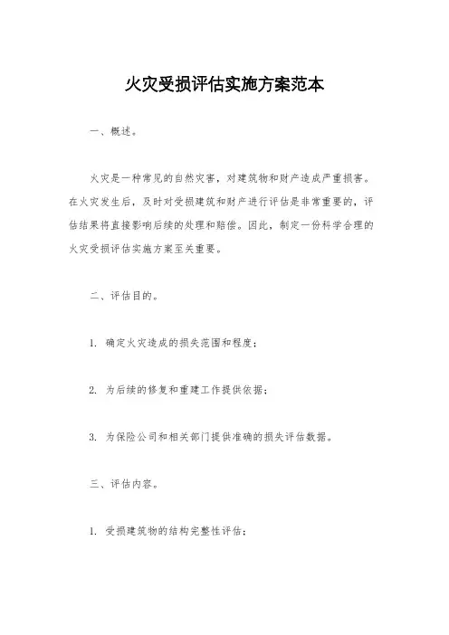 火灾受损评估实施方案范本