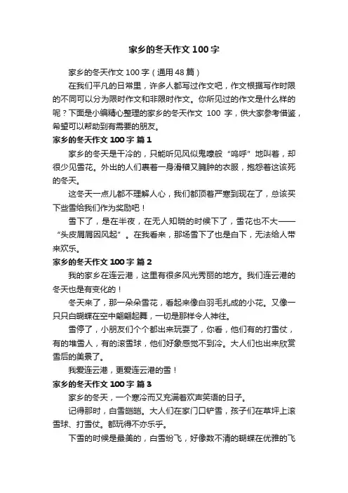 家乡的冬天作文100字（通用48篇）