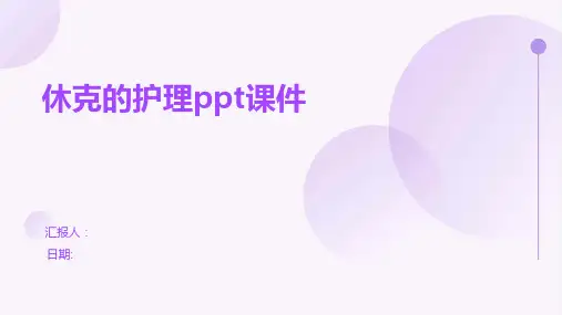 休克的护理ppt课件