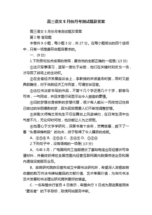 高三语文5月份月考测试题及答案