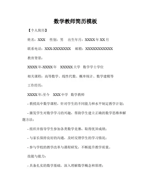 数学教师简历模板