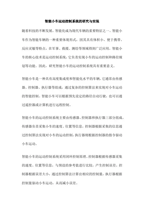 智能小车运动控制系统的研究与实现
