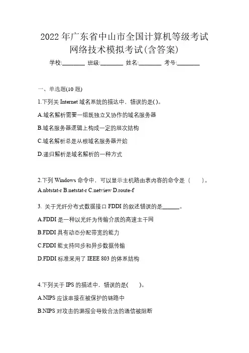 2022年广东省中山市全国计算机等级考试网络技术模拟考试(含答案)