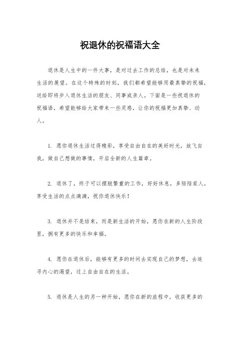 祝退休的祝福语大全