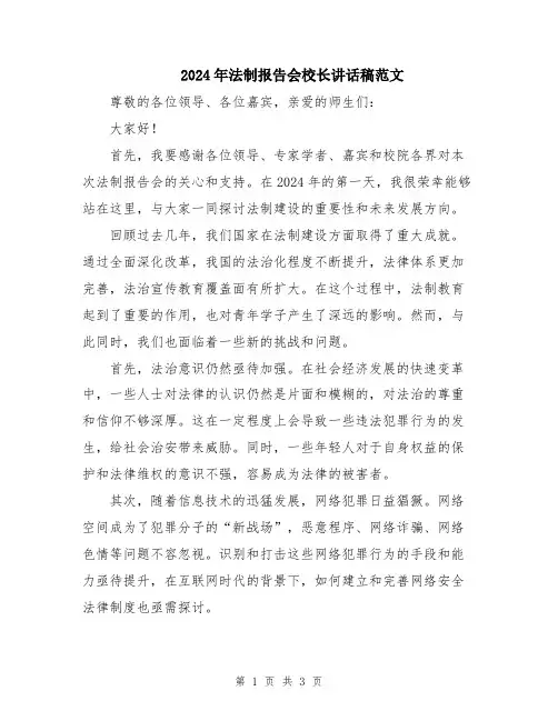 2024年法制报告会校长讲话稿范文