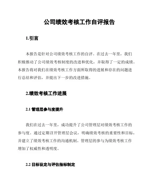 公司绩效考核工作自评报告