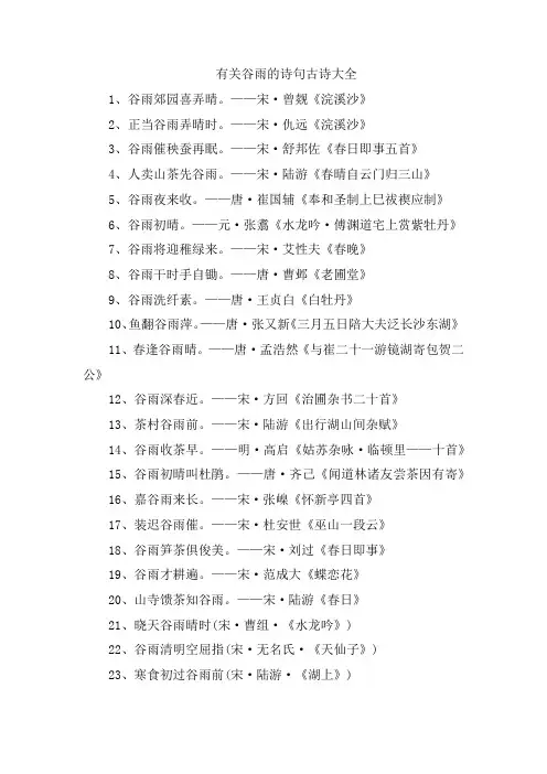 有关谷雨的诗句古诗大全