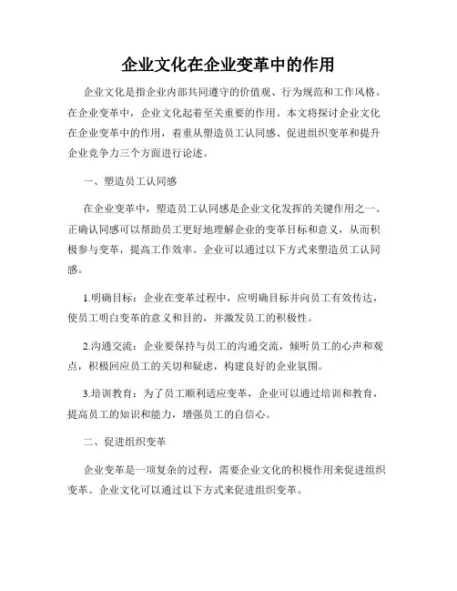 企业文化在企业变革中的作用