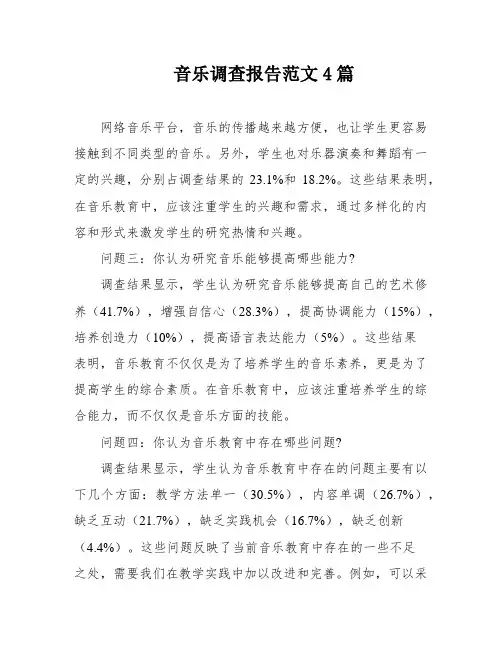 音乐调查报告范文4篇