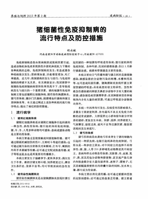 猪细菌性免疫抑制病的流行特点及防控措施