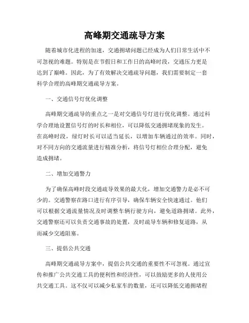 高峰期交通疏导方案