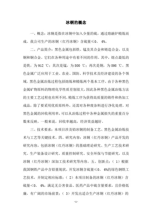 冰铜的概念