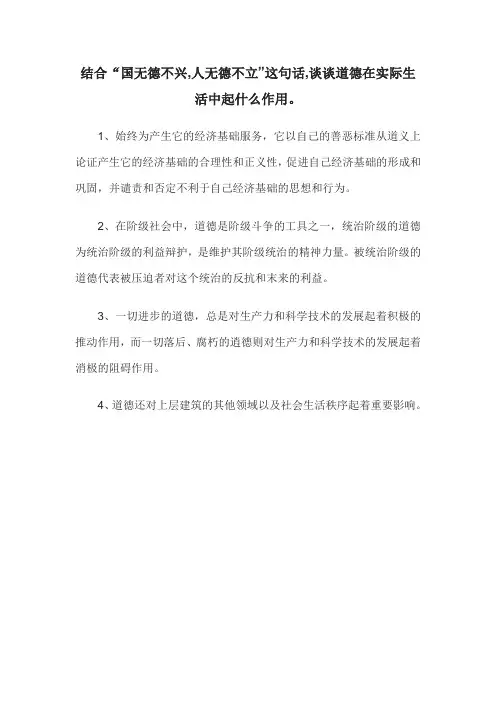 结合“国无德不兴,人无德不立”这句话,谈谈道德在实际生活中起什么作用。
