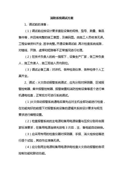 消防系统调试方案