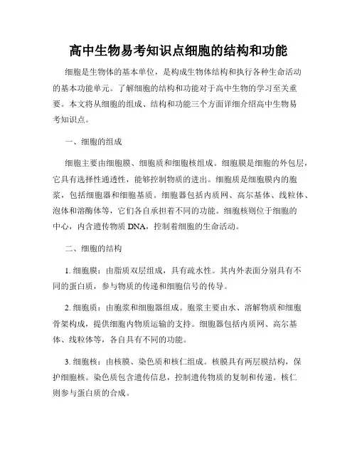高中生物易考知识点细胞的结构和功能