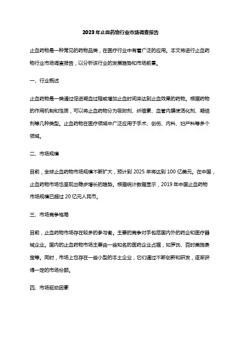 2023年止血药物行业市场调查报告