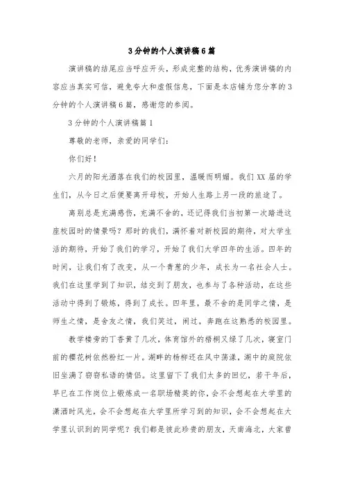 3分钟的个人演讲稿6篇