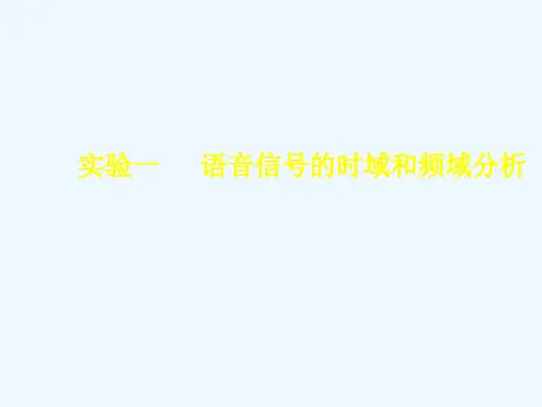 实验1语音信号的时域和频域分析