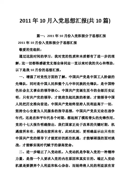 2011年10月入党思想汇报（共10篇）