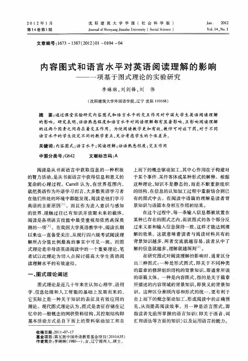 内容图式和语言水平对英语阅读理解的影响——一项基于图式理论的实验研究
