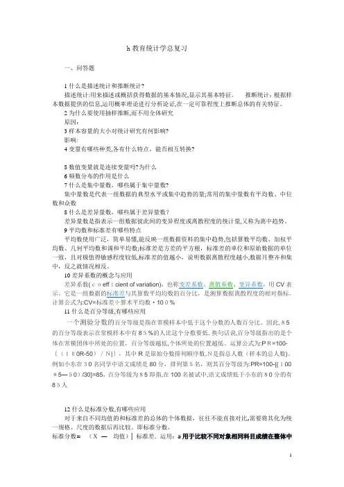 教育统计学总复习(含答案)