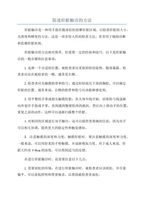 简述肝脏触诊的方法