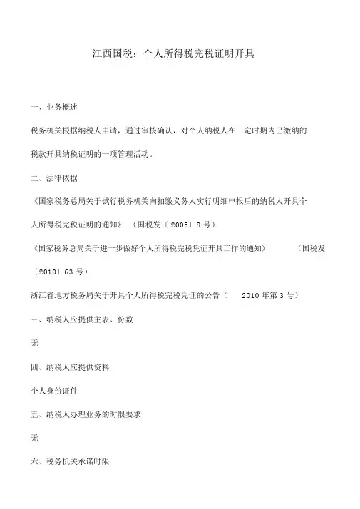 会计实务：江西国税：个人所得税完税证明开具