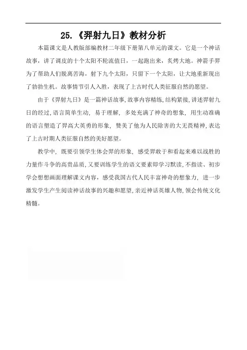 部编版小学语文二年级下册 羿射九日教材分析-素材