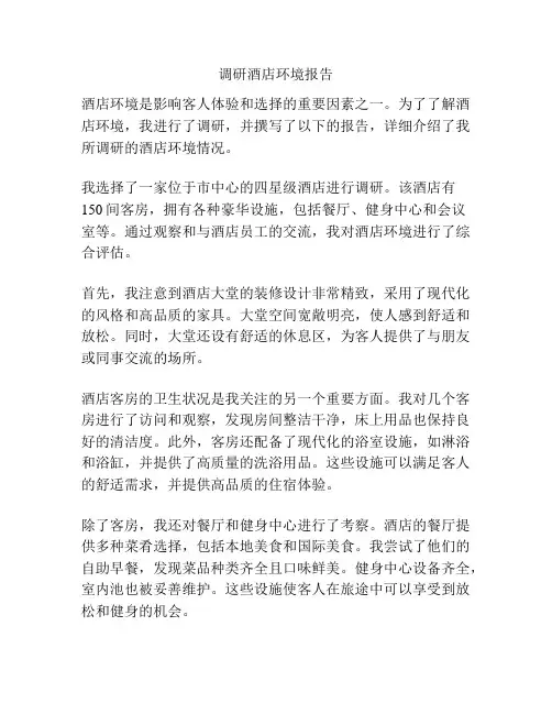 调研酒店环境报告