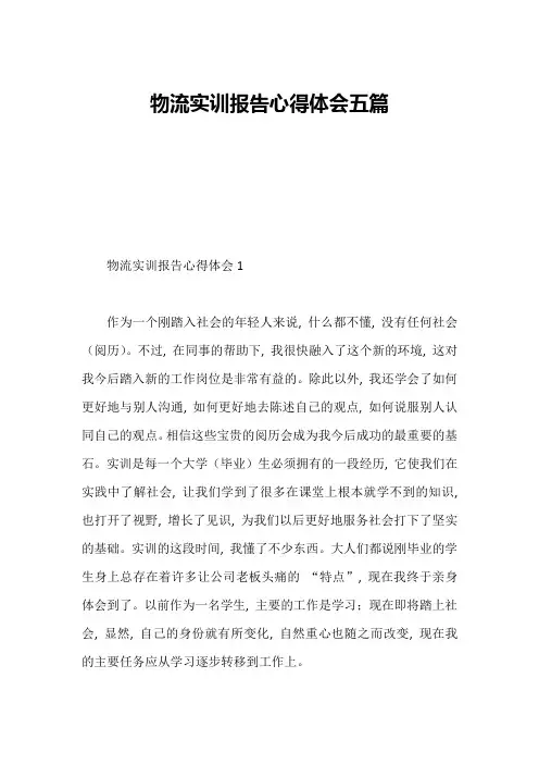 物流实训报告心得体会五篇1