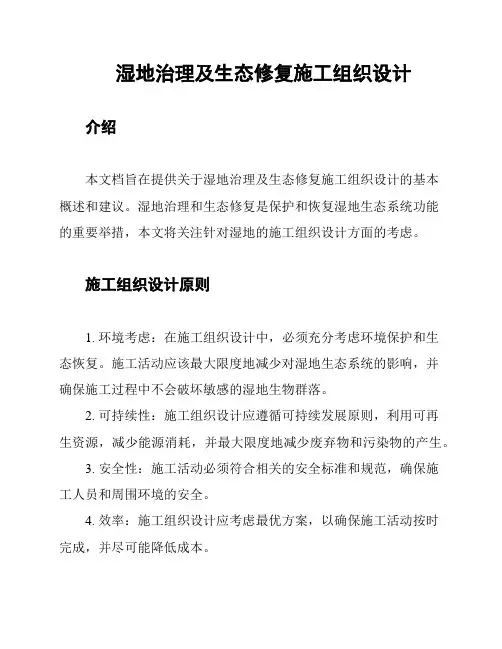 湿地治理及生态修复施工组织设计