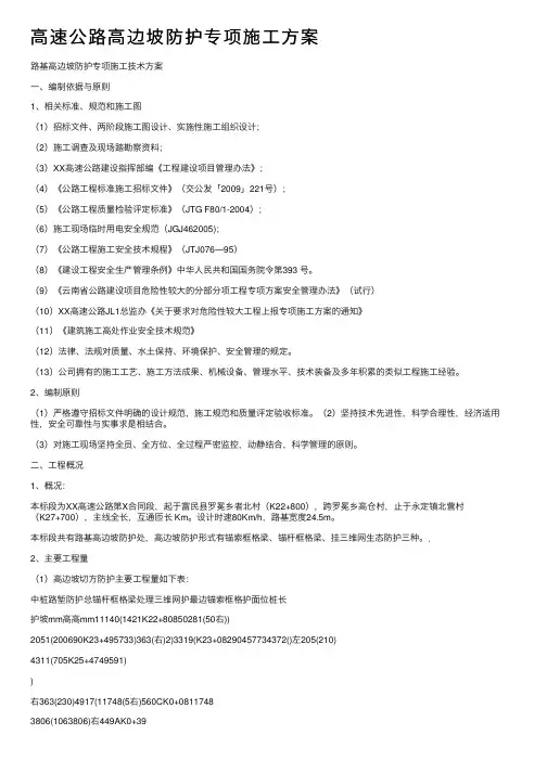 高速公路高边坡防护专项施工方案