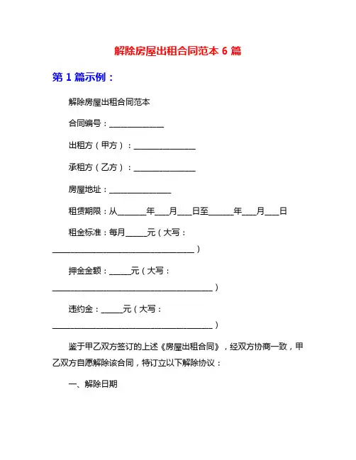 解除房屋出租合同范本6篇