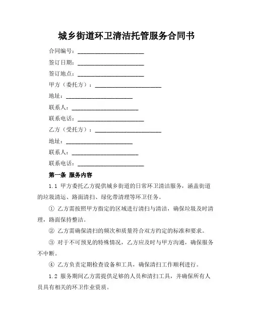 城乡街道环卫清洁托管服务合同书