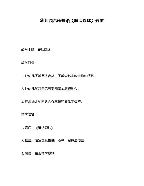 幼儿园音乐舞蹈《魔法森林》教案