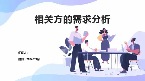 相关方的需求分析