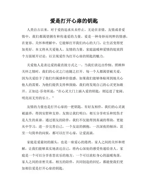 爱是打开心扉的钥匙