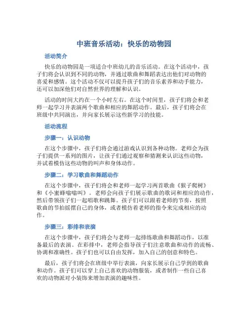 中班音乐活动：快乐的动物园