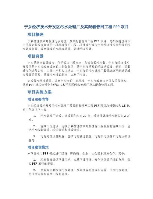 宁乡经济技术开发区污水处理厂及其配套管网工程PPP项目