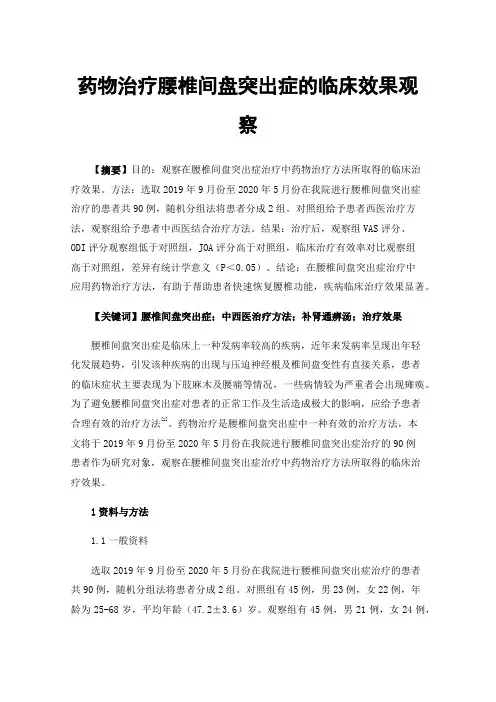药物治疗腰椎间盘突出症的临床效果观察