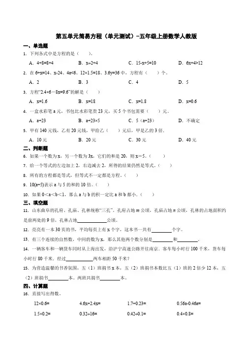 第五单元简易方程(单元测试)-五年级上册数学人教版(含答案)